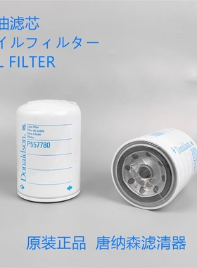 供应唐纳森P557780机滤 五十铃VI898075676 8980756761机油滤芯