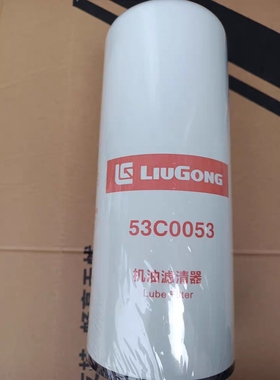 53C0053滤清器滤芯柳工装载机配件广康机油滤芯/LF9009滤清器滤芯