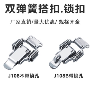 304不锈钢搭扣铁镀镍J108j108B双弹簧箱扣锁扣卡扣鸭嘴扣五金配件