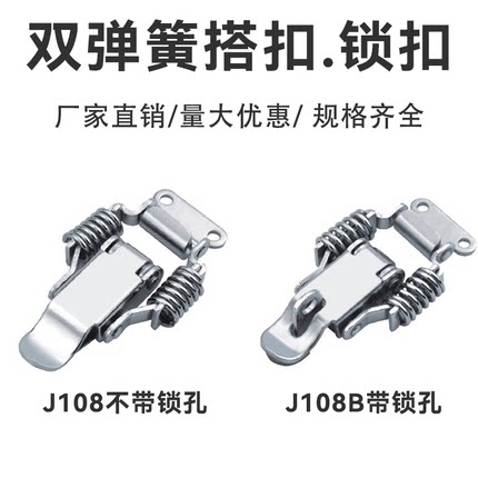 304不锈钢搭扣铁镀镍J108j108B双弹簧箱扣锁扣卡扣鸭嘴扣五金配件