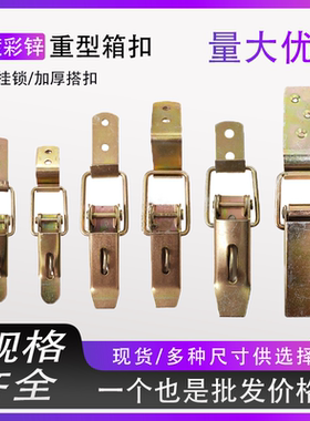 重型箱扣手扣工具箱木箱柜固定铁搭扣镀彩锌箱包锁配件鸭嘴扣卡扣