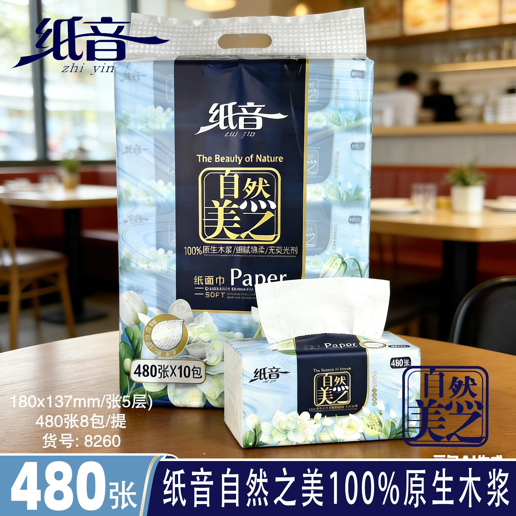 纸音抽纸5层480张整箱可湿水