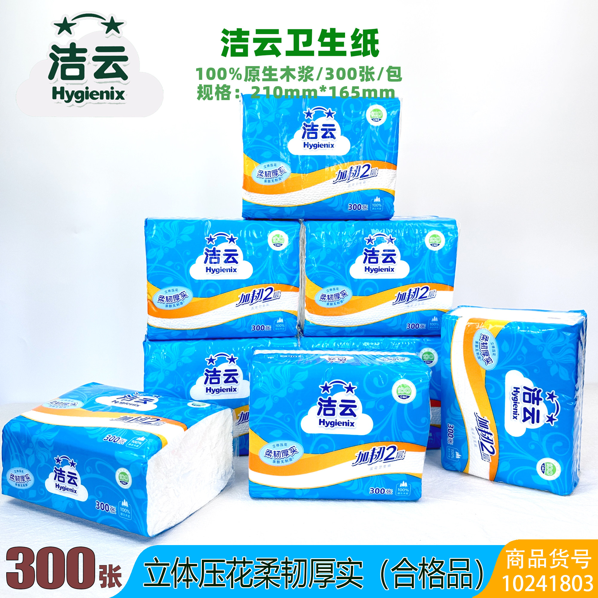 洁云加厚加韧300张平板压花草纸