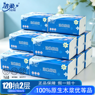 洁柔厕纸抽纸巾120抽家用实惠装餐巾纸面巾纸擦手纸原生木浆正品