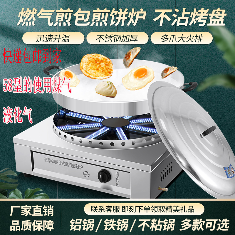 煎包炉商用燃气煎饼锅摆摊生煎包锅贴电饼铛煎锅水煎包煤气烙饼锅