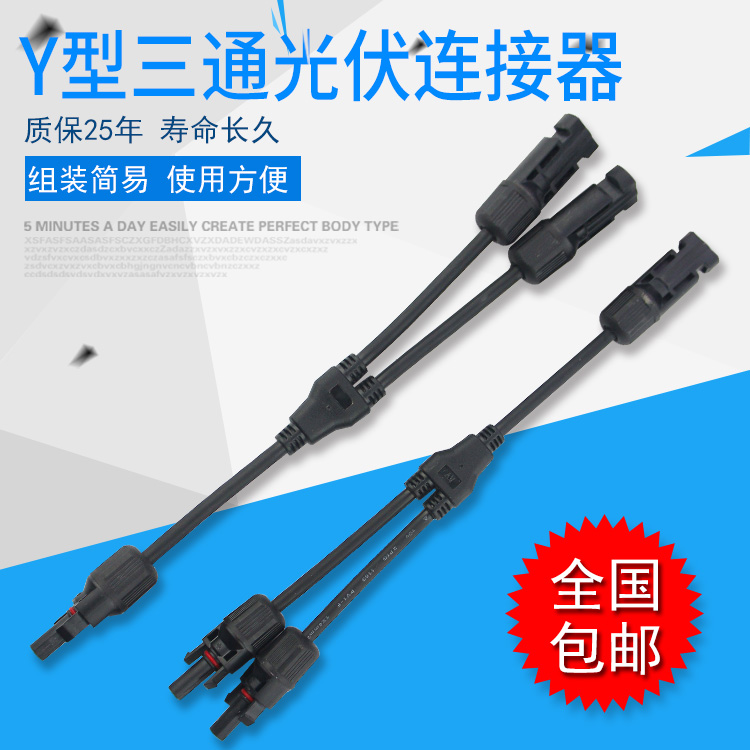 MC4光伏连接器Y型3通太阳能板2转1插头光伏mc4公母防水接头2进1出
