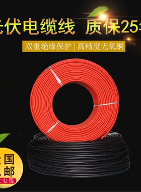 光伏直流线4平方光伏专用线缆太阳能板发电专用线PV1-F4铜芯软线