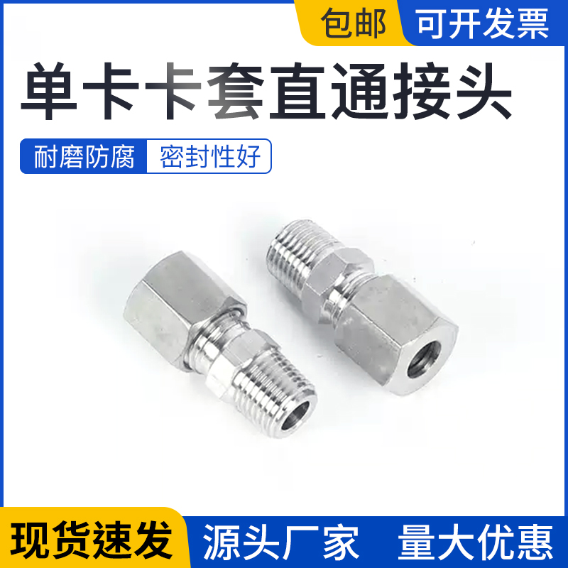 304 不锈钢单卡卡套直通接头单卡外螺纹直通不锈钢单卡环终端接头