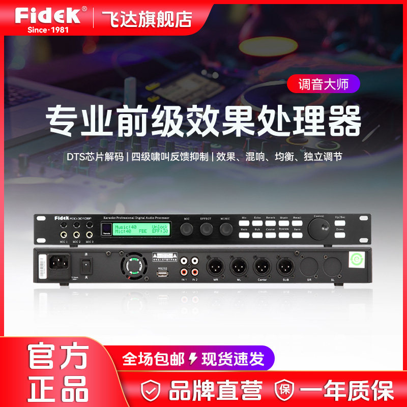 FIDEK/飞达专业ktv前级话筒效果器数字防啸麦克风音频混响处理器