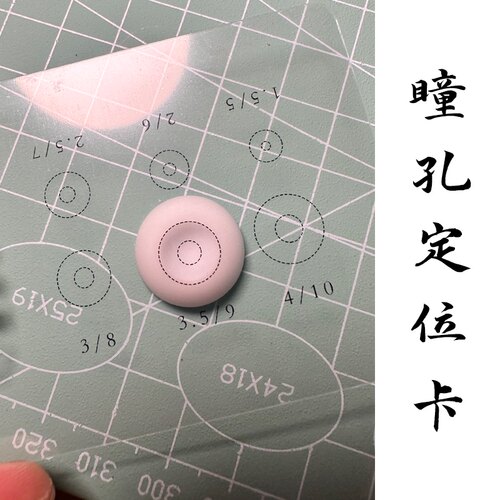 【AQ】bjd树脂眼瞳孔定位卡辅助工具带覆膜独立包装