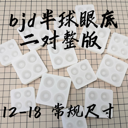 【云花山月】bjd树脂眼眼底模具半球二对整版自制眼珠diy