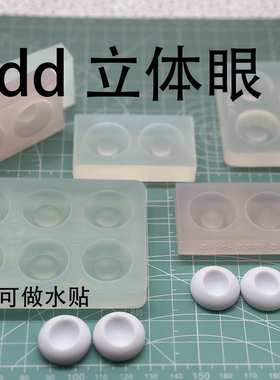 dd树脂眼立体眼底二次元眼瞳孔瞳片自制硅胶模具