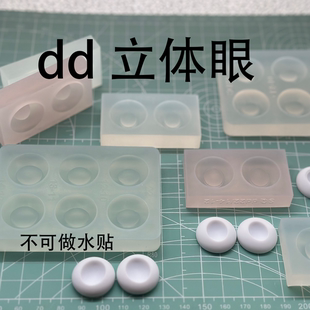 dd树脂眼立体眼底二次元眼瞳孔瞳片自制硅胶模具