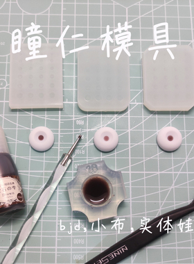 bjd树脂眼小布眼片瞳孔瞳仁模具1/2 1/4 三角合版整版