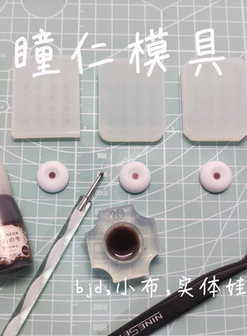 bjd树脂眼瞳孔模具合板