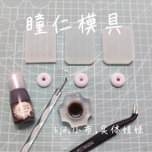 bjd树脂眼瞳孔模具合板