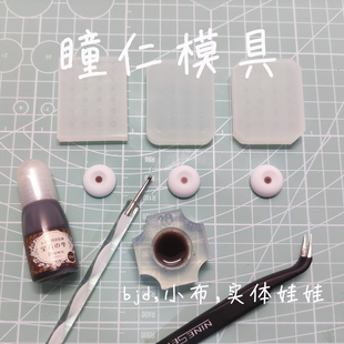 bjd树脂眼小布眼片瞳孔瞳仁模具1/2 1/4 三角合版整版