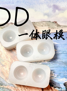 DD一体眼模具 树脂眼二次元眼单对硅胶模具带晶体