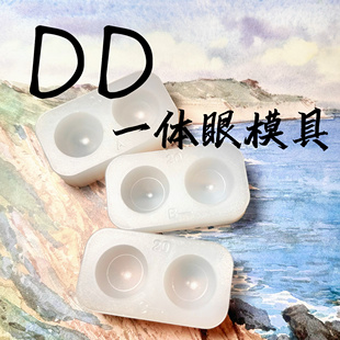 DD一体眼模具 树脂眼二次元眼单对硅胶模具带晶体