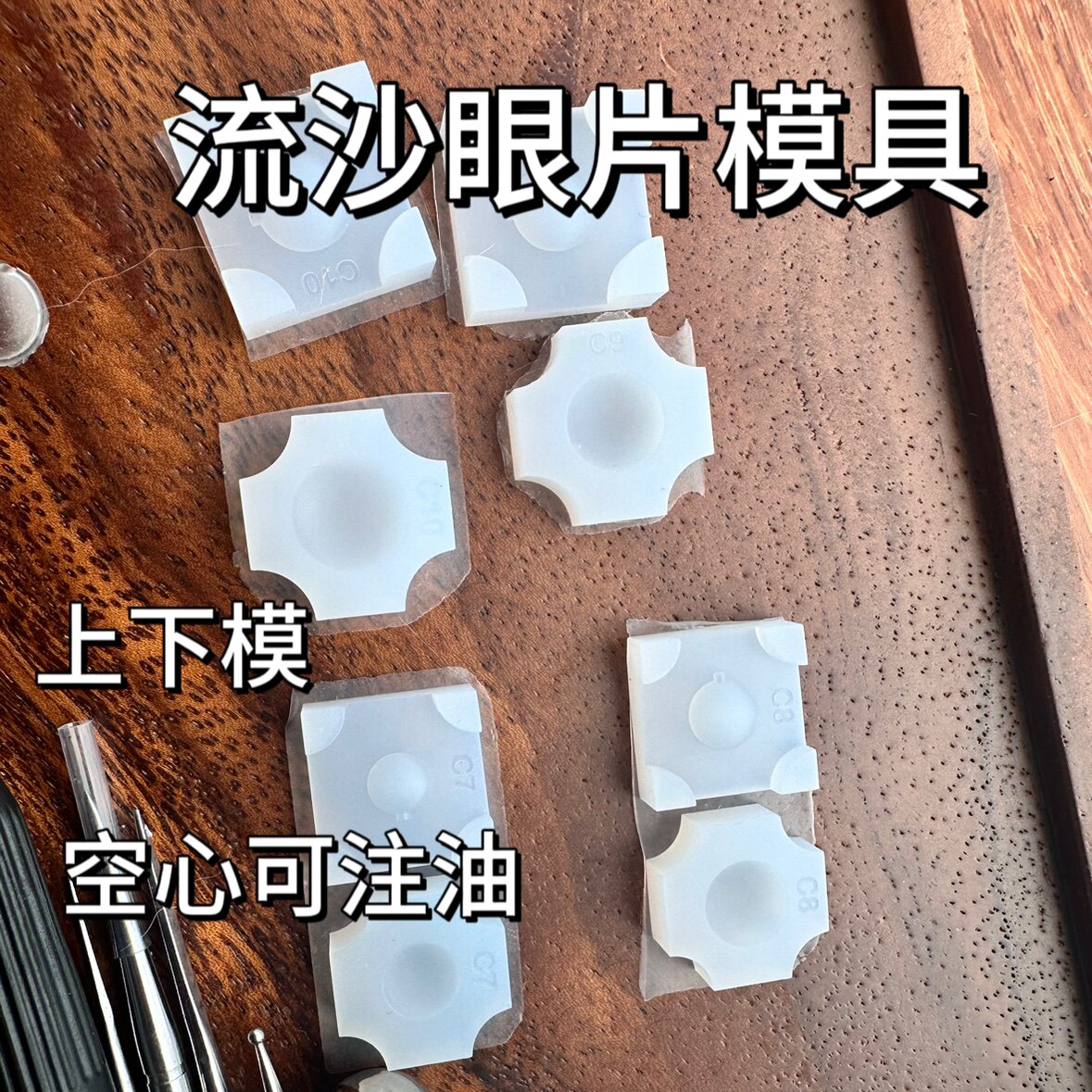 bjd流沙眼片模具上下模空心可注油瞳片瞳孔眼底娃娃眼睛