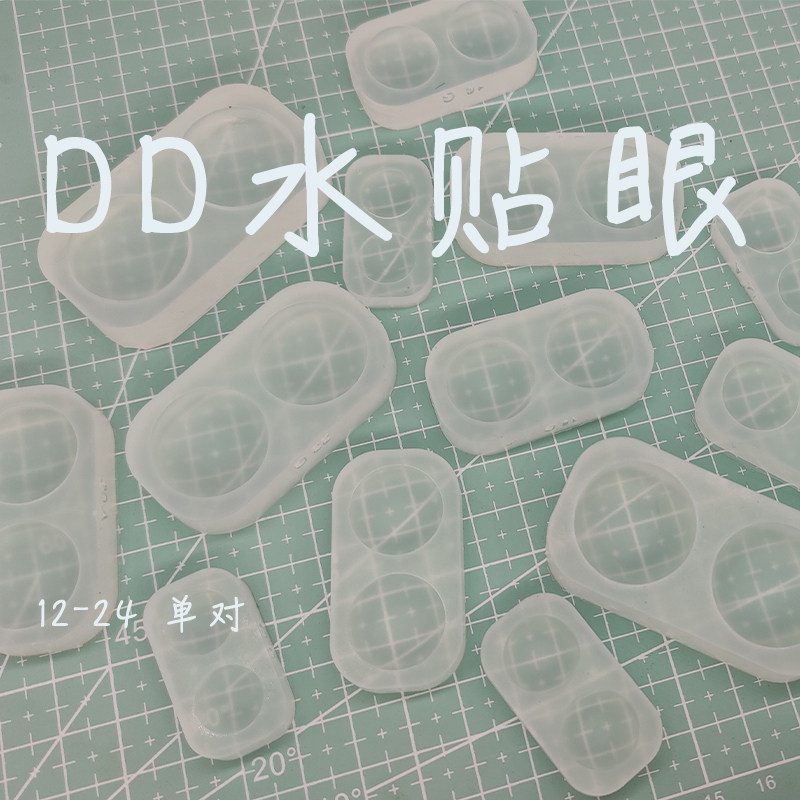 bjd树脂眼自制眼底dd水贴眼模具sd三分四分六分