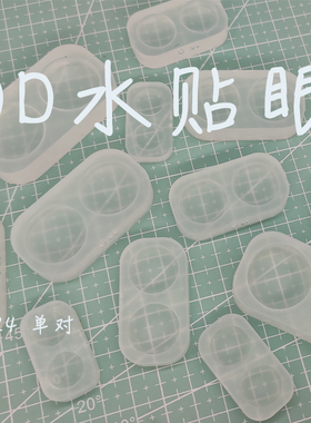 bjd树脂眼自制眼底dd水贴眼模具sd三分四分六分