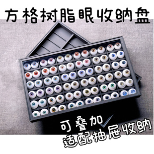 【方格收纳】bjd眼珠树脂眼石膏眼钻眼真人风三四六分3d打印