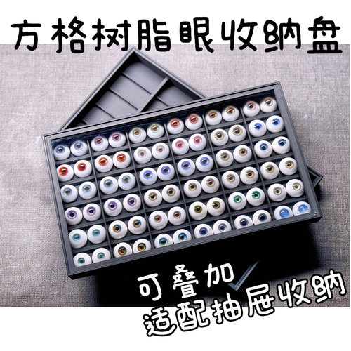 【方格收纳】bjd眼珠树脂眼石膏眼钻眼真人风三四六分3d打印