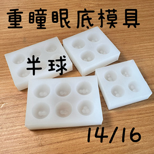 bjd重瞳眼底模具半球多瞳虹膜异型硅胶模具uv翻模自制眼非人动物