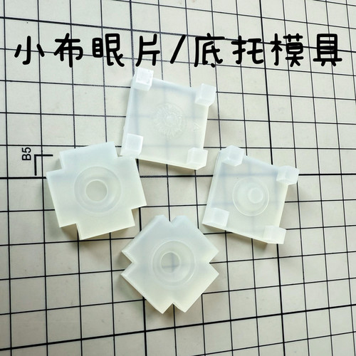 小布眼片底托模具硅胶上下模眼纹3d