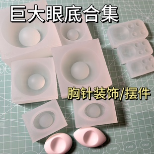 【云花山月】巨大半球眼底合集胸针摆件瞳片眼片瞳仁模具自制diy