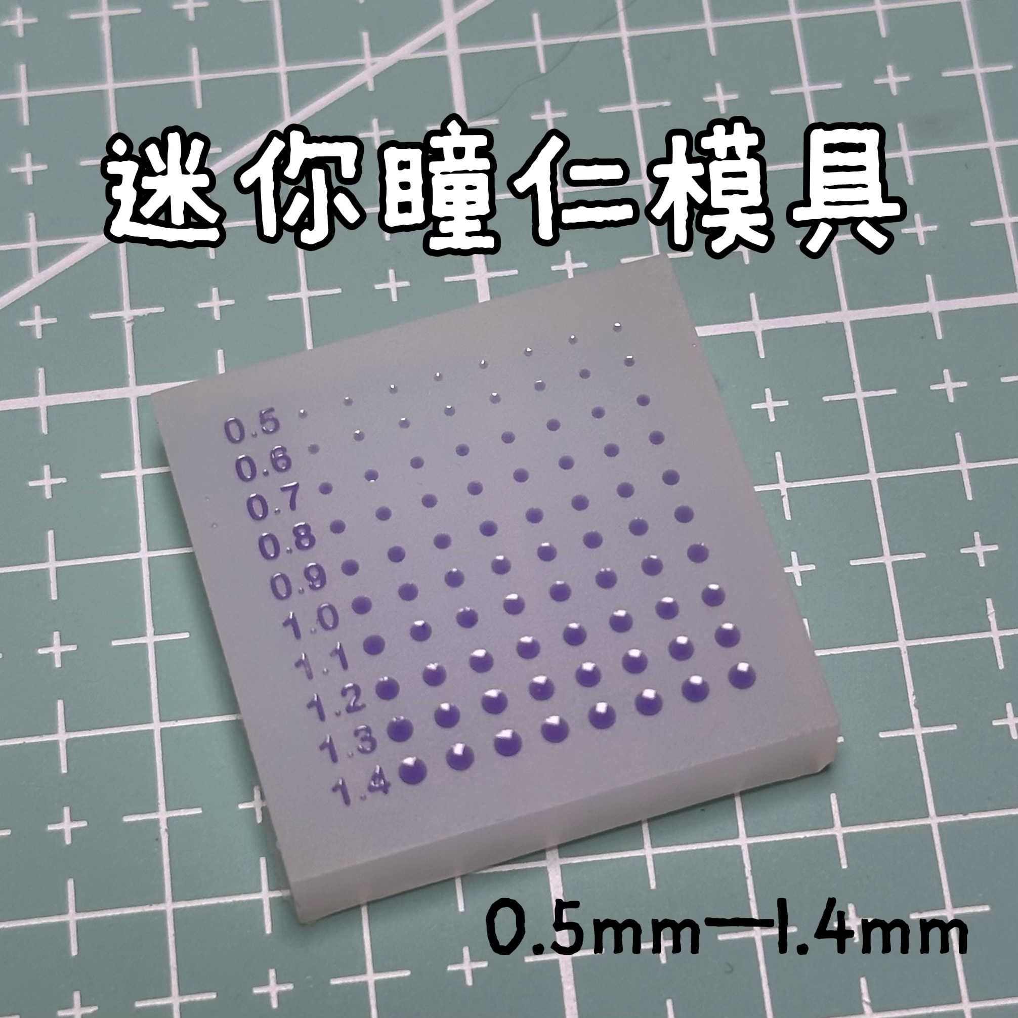 迷你瞳仁模具bjd树脂眼模具装饰物填充物diy娃娃眼睛