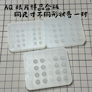 【AQ】bjd树脂眼片瞳片样品合板多尺寸娃娃眼珠晶体