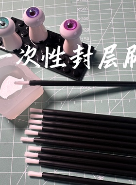 bjd树脂眼材料工具封层一次性刷纤维毛diy材料道具dd二次元