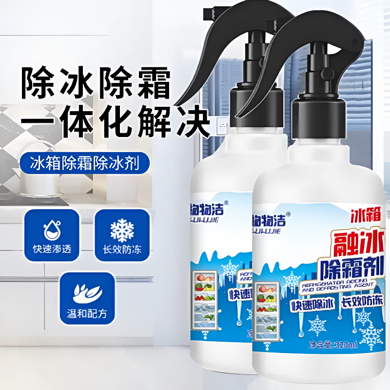 物物洁冰箱融冰除霜剂 家用去冰柜冷冻防结冰化冰清理冰柜除冰剂,洗护清洁剂/卫生巾/纸/香薰,家电清洁剂,淘宝优惠券,粉丝福利购,淘宝优惠卷