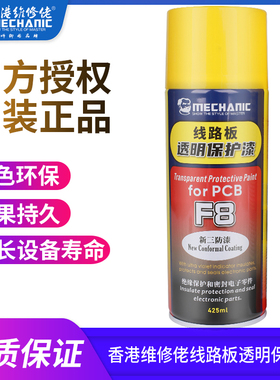 维修佬F8三防漆绝缘密封电子元件pcb线路板透明防水自喷三防漆