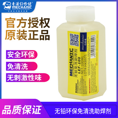 维修佬无铅免清洗液体助焊剂环保