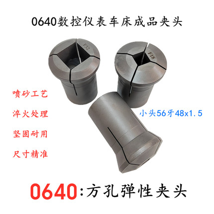 0640数控仪表车床   四方通孔成品夹头   弹性热处理夹套卡头拉套