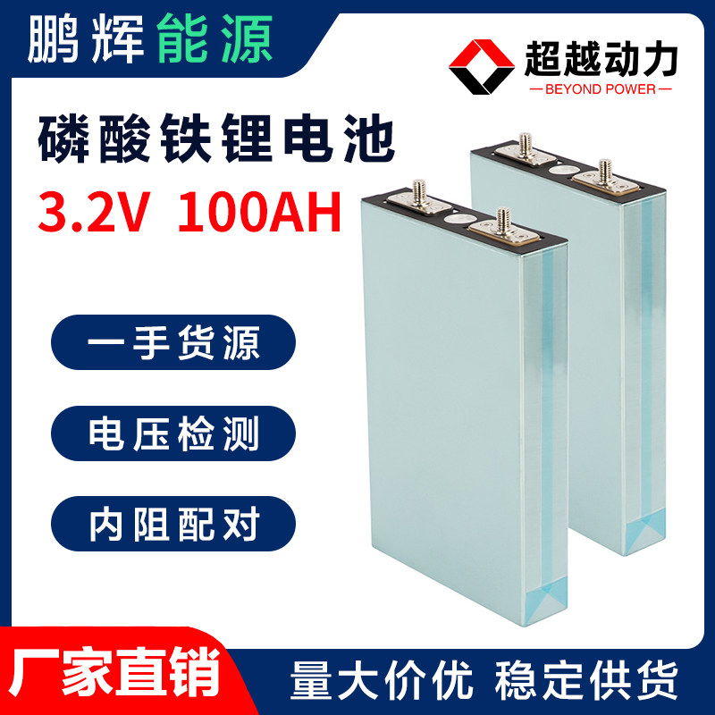 鹏辉3.2V100AH磷酸铁锂电池大单体80A电动车高倍率动力锂电池电芯