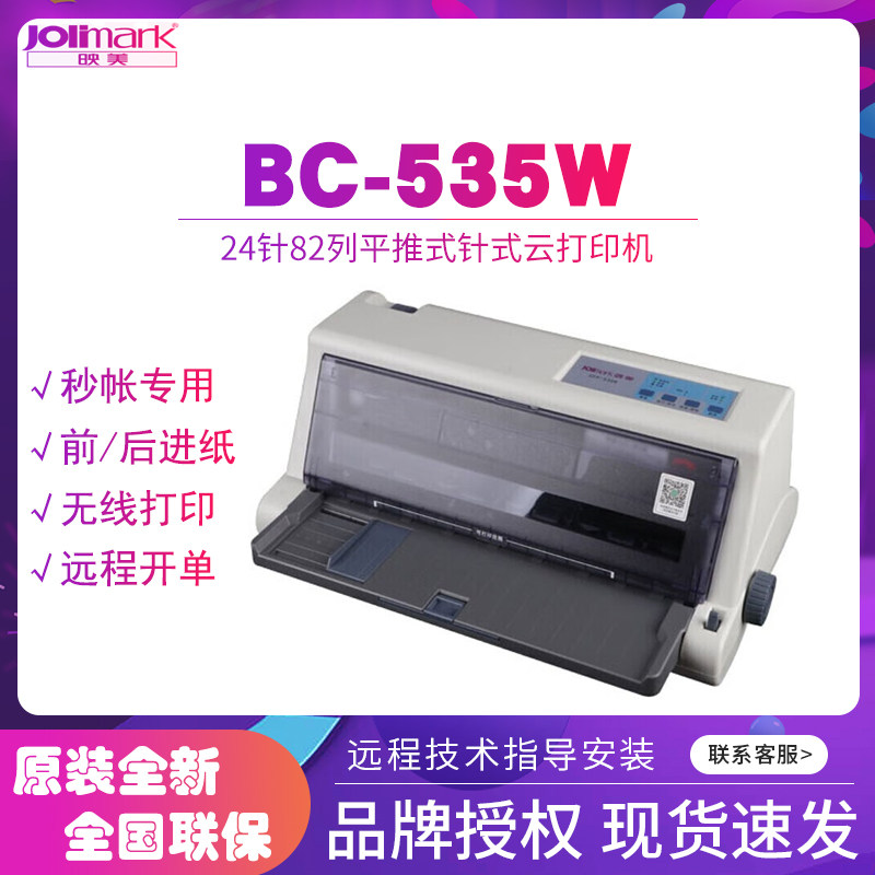 映美535W针式云打印机原装全新