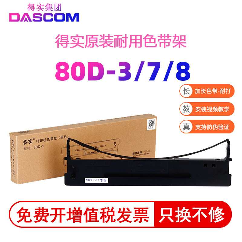 得实80d-7色带架适用于ds1830 ds1120 ds630 ds610  ds615 ds640 ar