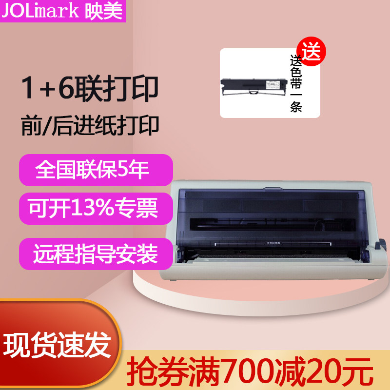 映美(jolimark)fp-538k 24针高速智能票据平推打印机 24针1 6联复写