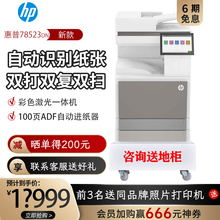 惠普（HP） 78523dn a3a4彩色激光打印复印扫描一体机 大型办公数码复合机 （A3/4双打双复双扫+有线）新款