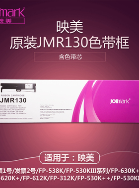 映美JMR130色带盒适用FP-315K/319K/630KW/625K打印机色带架/芯框