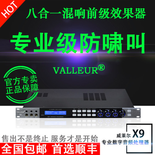 VALLEUR X9前级效果器ktv数字音频处理防啸叫混响卡拉ok专业舞台