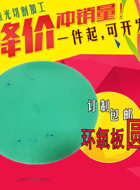 绿色环氧板 进口树脂板 玻纤板材 圆环 圆形板 雕刻打孔 加工定制