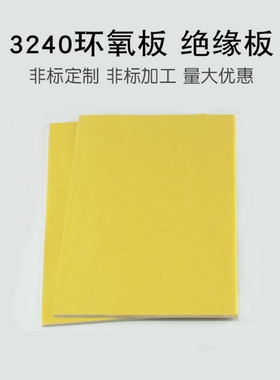 3240环氧板 树脂板 玻纤板材绝缘板1234560mmCNC雕刻打孔加工定制