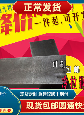 冷拉钢条超硬A3Q23545模具钢扁钢片排12345680mm打孔折弯加工定制