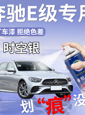 奔驰e级汽车漆E300L时空银色E260曜岩黑色补漆神器划痕修复自喷漆