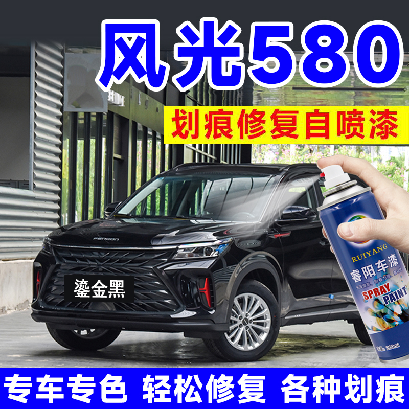 东风风光580鎏金黑色补漆笔车补漆神器划痕修复典雅白原车自喷漆